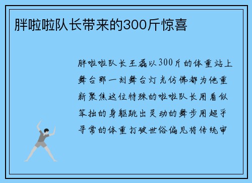 胖啦啦队长带来的300斤惊喜