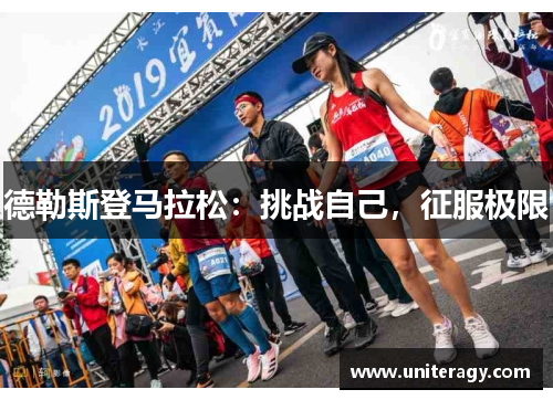 德勒斯登马拉松：挑战自己，征服极限